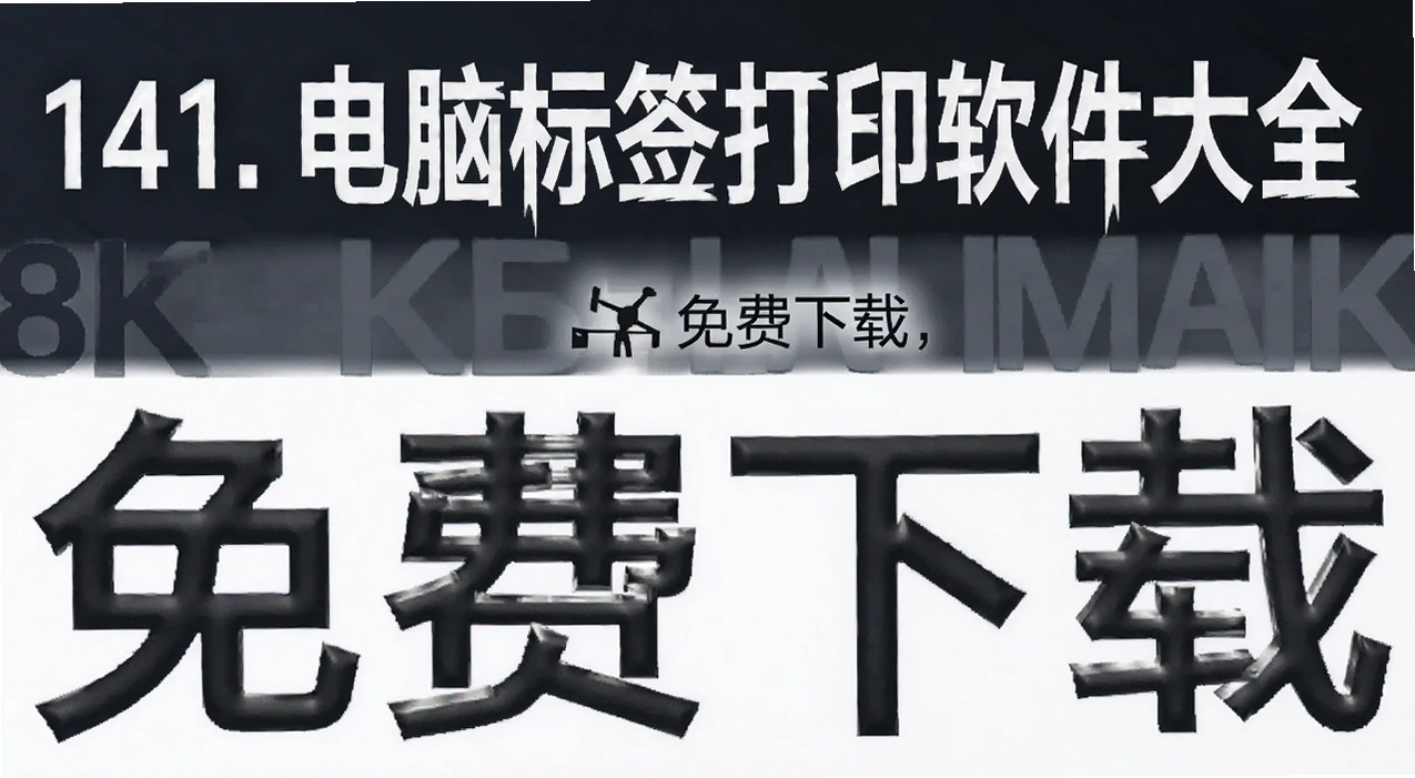 141. 电脑标签打印软件大全