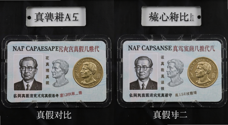 身份证币真假对比展示图
