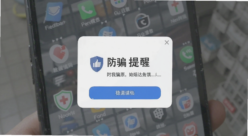 防骗提醒手机弹窗示意图