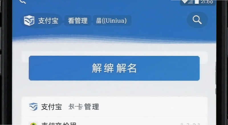 支付宝银行卡管理页面解绑按钮预览图