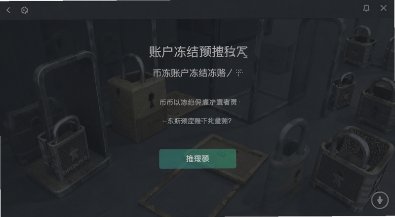 币按账户冻结页面截图预览图