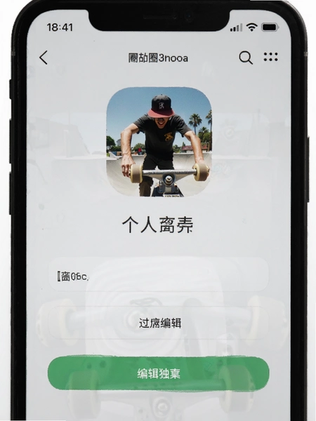 滑板圈app个人资料编辑页面