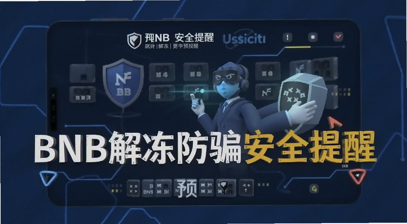 BNB解冻防骗安全提醒预览图