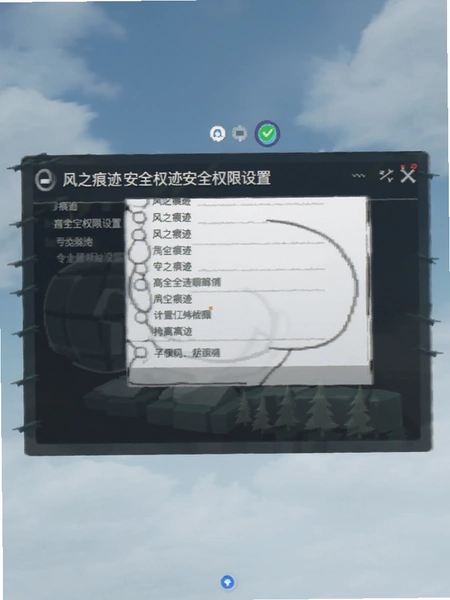 风之痕迹安全权限设置界面预览图