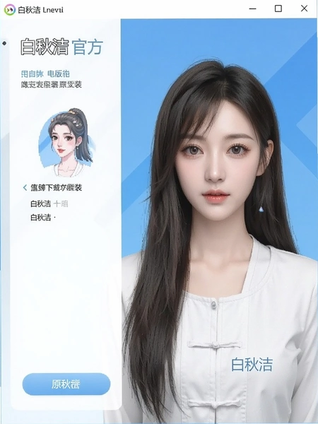 白秋洁官方原版安装界面