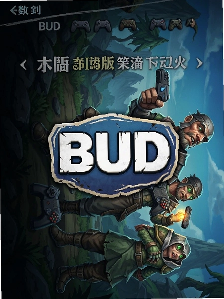 bud�ٷ�������Ϸ��׿���ؽ�ͼ