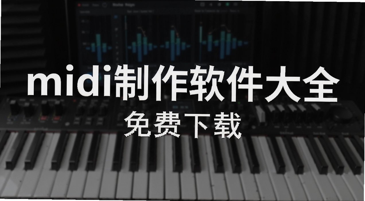 midi����������ȫ
