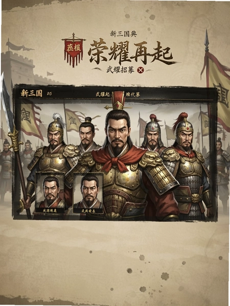 新三国:荣耀再起 武将招募界面预览图