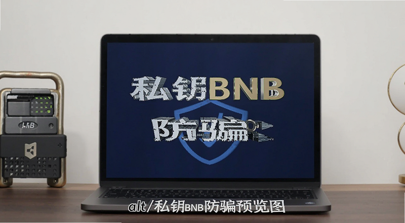 私钥BNB防骗警示图|alt=
