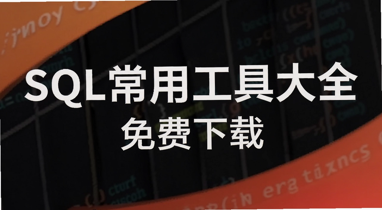 SQL���ù��ߴ�ȫ