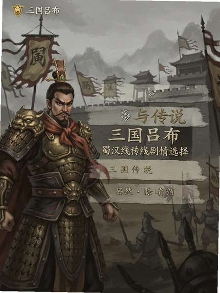 三国吕布传说蜀汉线剧情选择界面预览图