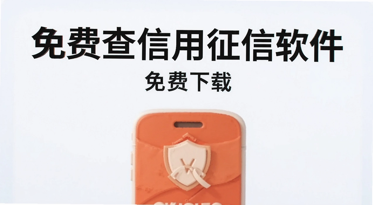 免费查信用征信的软件