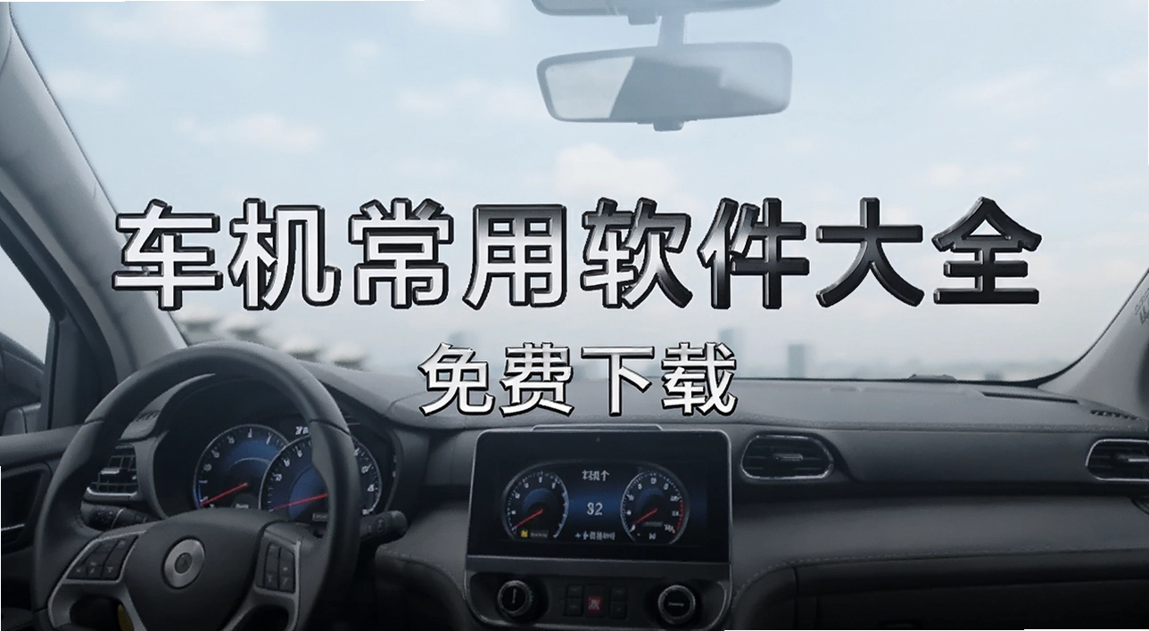 车机常用软件大全