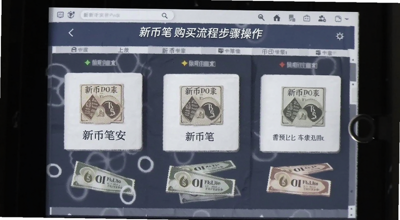 新币笔安购买流程步骤操作预览图