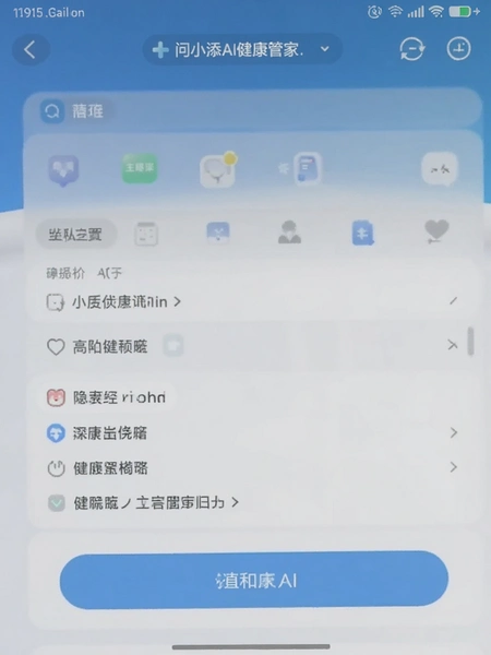 问小添AI健康管家隐私设置界面截图