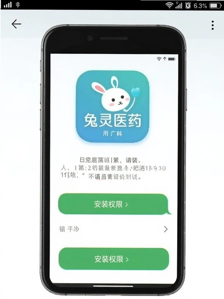 兔灵医药APP安装权限请求界面截图