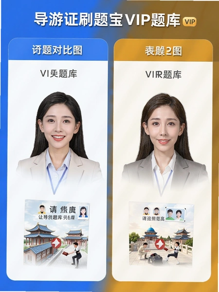导游证刷题宝VIP题库对比图