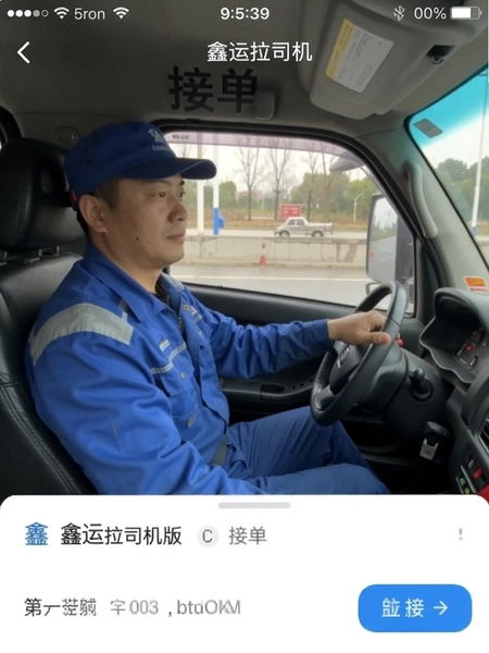 鑫运拉司机版接单界面截图