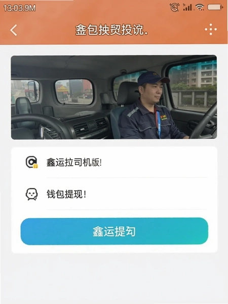 鑫运拉司机版钱包提现页面截图