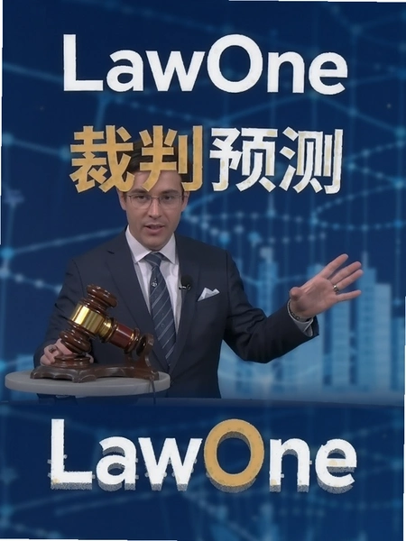 LawOne ����Ԥ�� ����չʾ