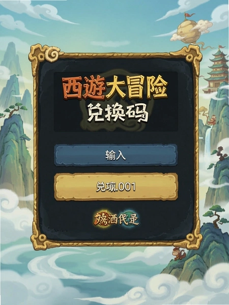 西游大冒险兑换码输入界面截图