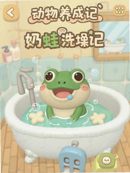 动物养成记奶蛙洗澡界面预览图