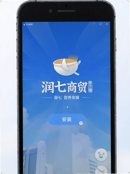 润七商贸官方版安装界面