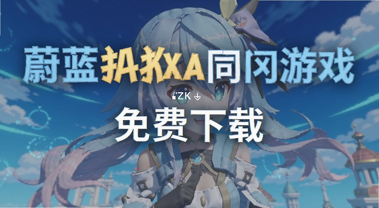 ε������ͬ����Ϸ