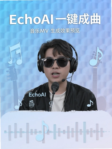 EchoAIһ����������MV����Ч��Ԥ��ͼ
