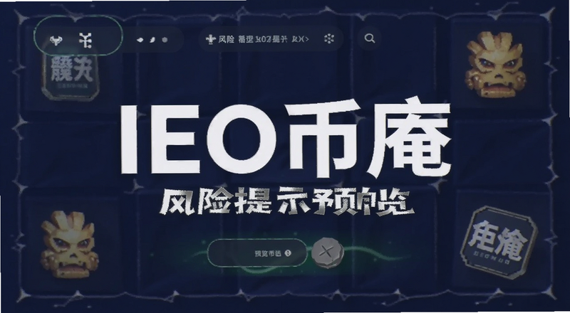 IEO币庵风险提示预览图