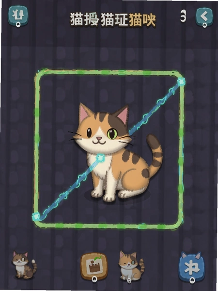 我来画一画游戏画线保护猫咪界面预览图