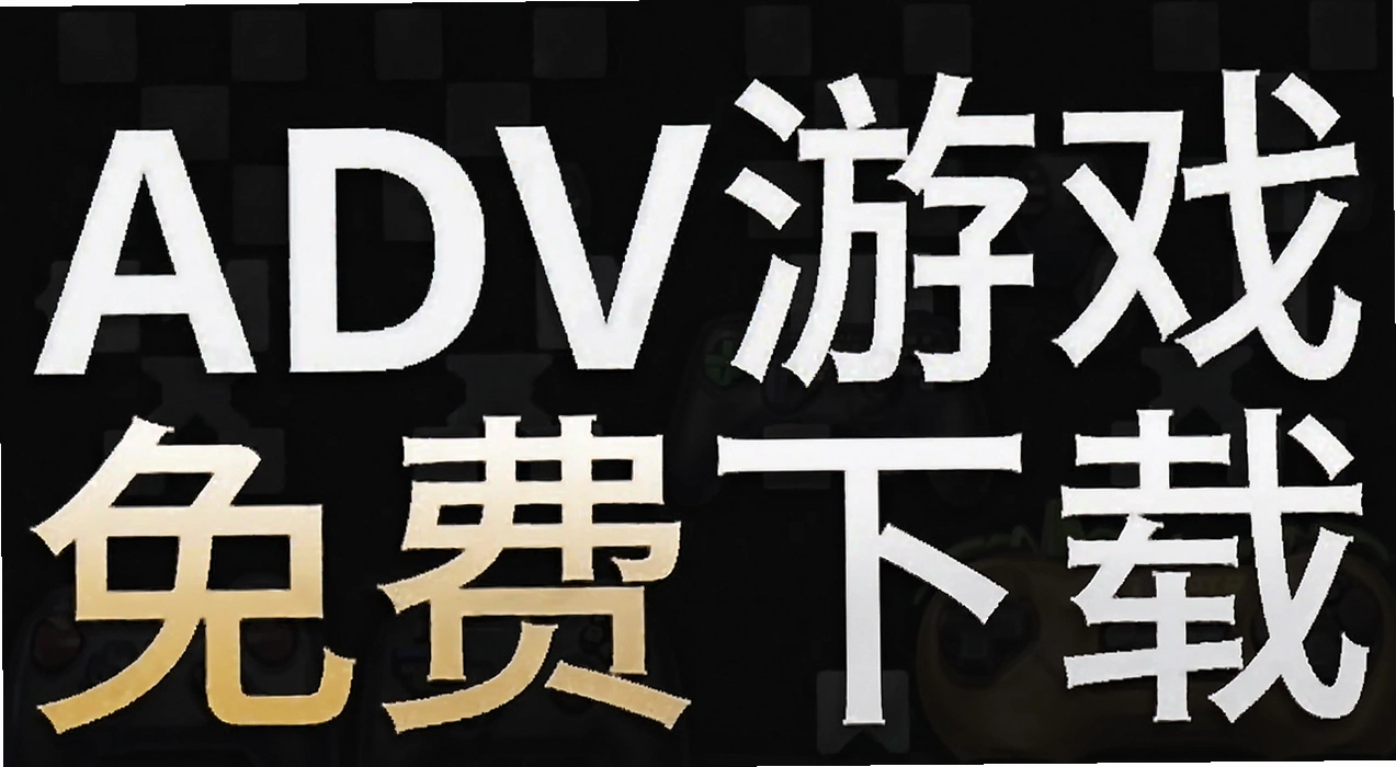 ADV��Ϸ