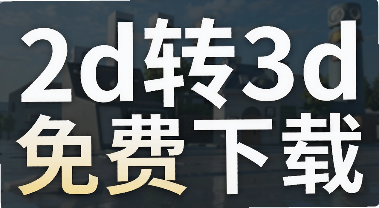 2dת3d