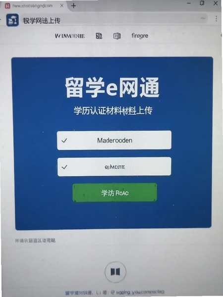 留学e网通 学历认证材料上传页面截图