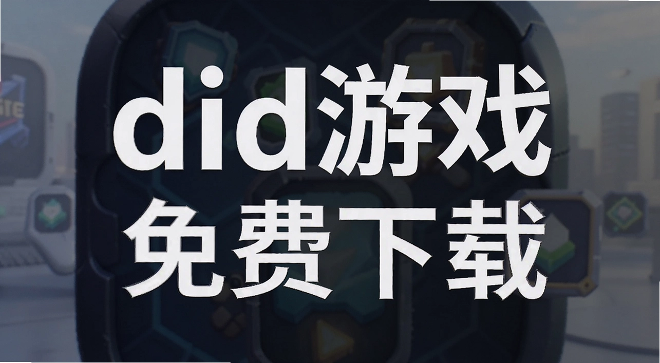 did��Ϸ