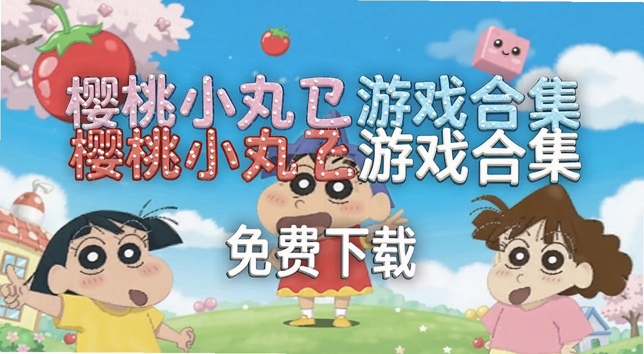 樱桃小丸子游戏合集