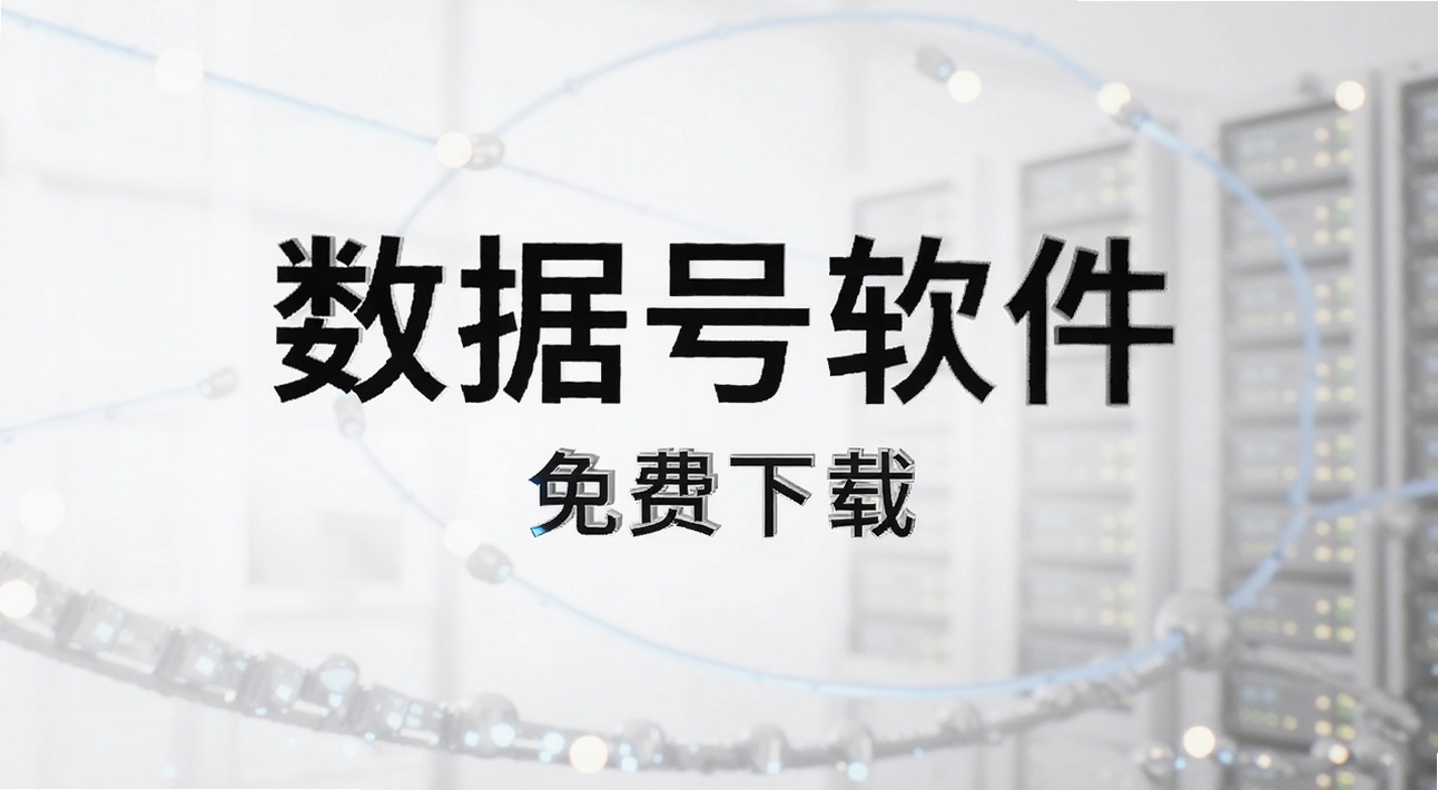 数据号软件
