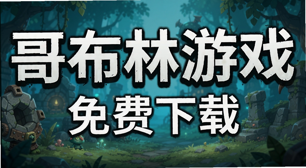 哥布林游戏