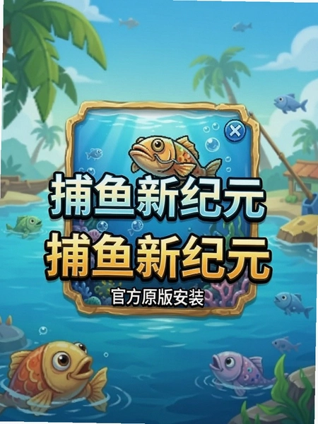 捕鱼新纪元官方原版安装包界面