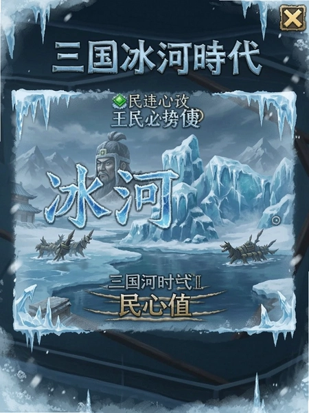 三国冰河时代 民心值界面