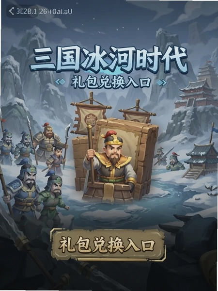 三国冰河时代 礼包兑换入口截图