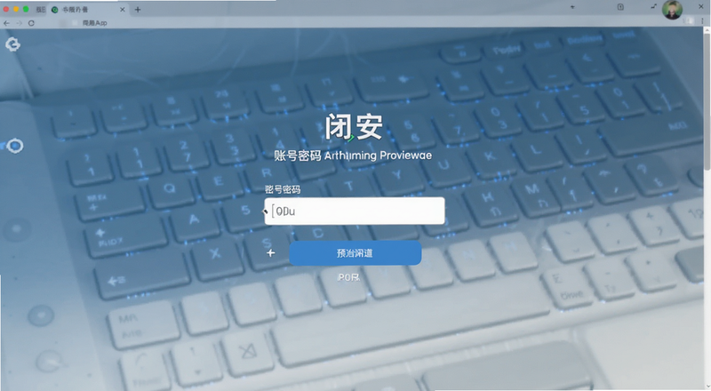 闭安登录页面账号密码输入框预览图
