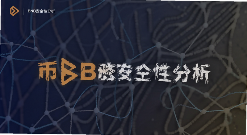 币安币BNB安全性分析封面图