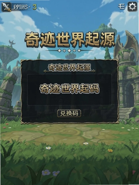 奇迹世界起源 兑换码界面 游戏截图