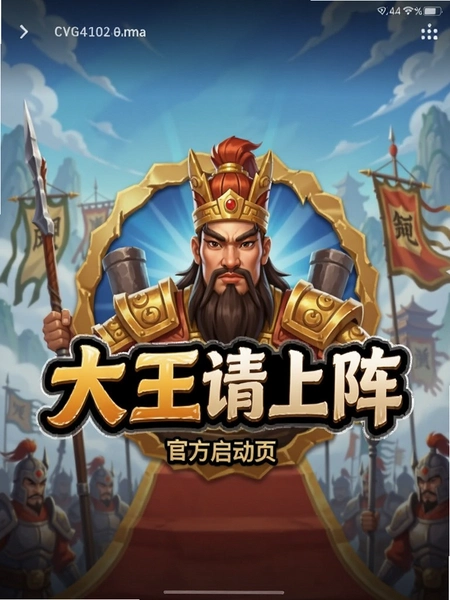 大王请上阵官方启动页logo截图