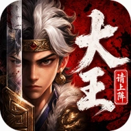 大王请上阵(王者统帅)v1.0.3策略卡牌