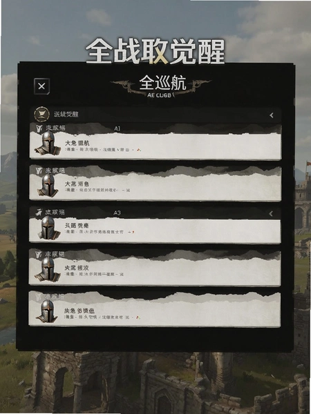全战觉醒AI巡航设置界面截图