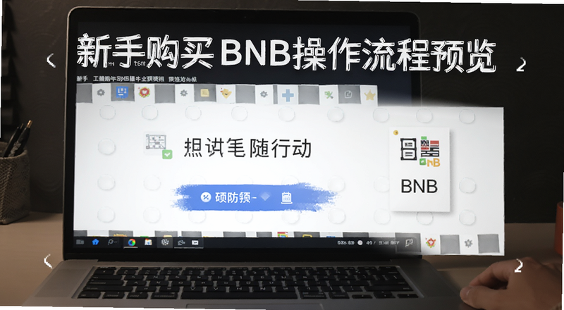 新手购买BNB操作流程预览图
