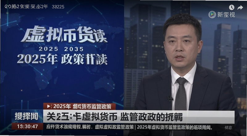 2025年虚拟货币监管政策新闻截图|2025年政策解读