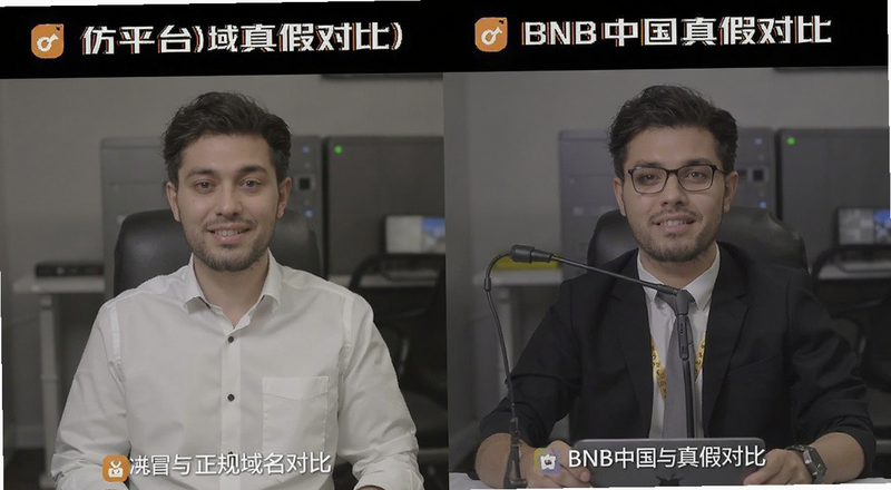 仿冒平台与正规平台域名对比截图|BNB中国真假对比